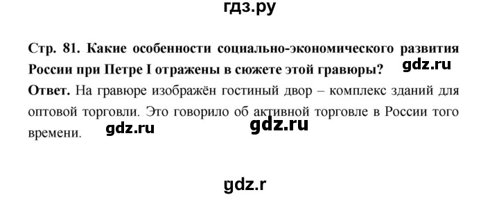 ГДЗ по истории 8 класс  Черникова   страница - 81, Решебник