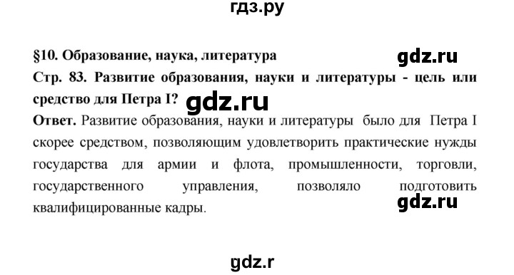 ГДЗ по истории 8 класс  Черникова История России  страница - 83, Решебник