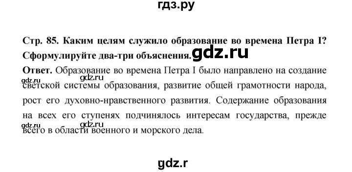 ГДЗ по истории 8 класс  Черникова   страница - 85, Решебник