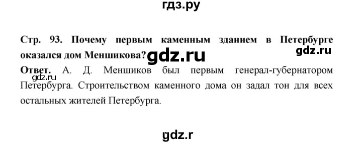 ГДЗ по истории 8 класс  Черникова История России  страница - 93, Решебник