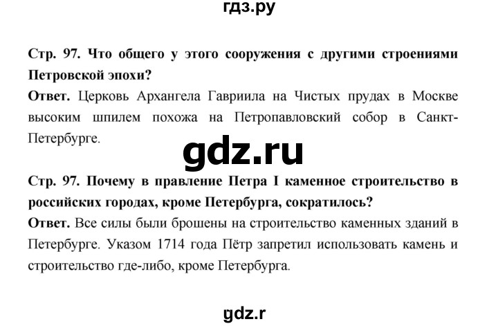 ГДЗ по истории 8 класс  Черникова   страница - 97, Решебник