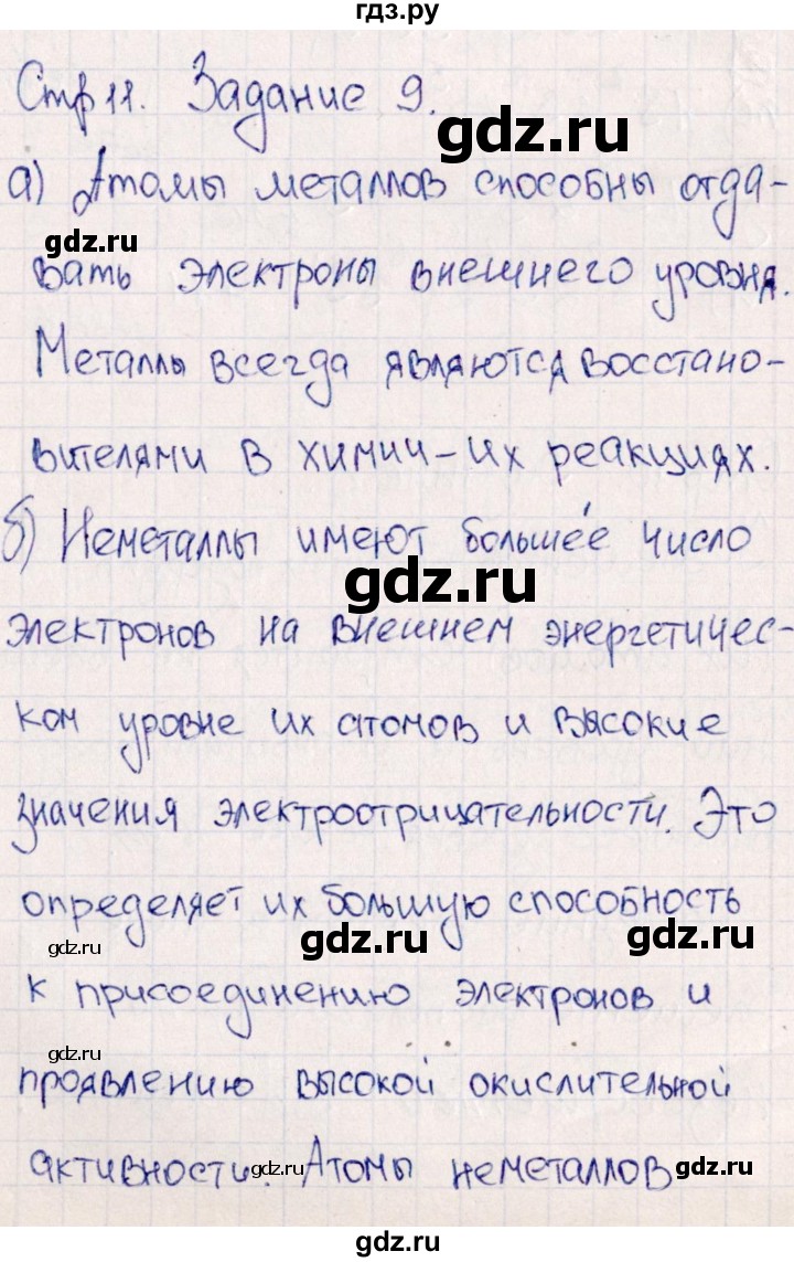 ГДЗ по химии 11 класс Габриелян рабочая тетрадь Базовый уровень страница - 11, Решебник