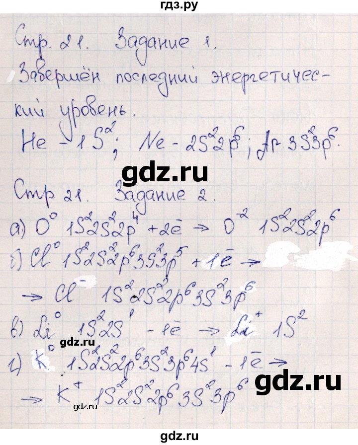 ГДЗ по химии 11 класс Габриелян рабочая тетрадь Базовый уровень страница - 21, Решебник