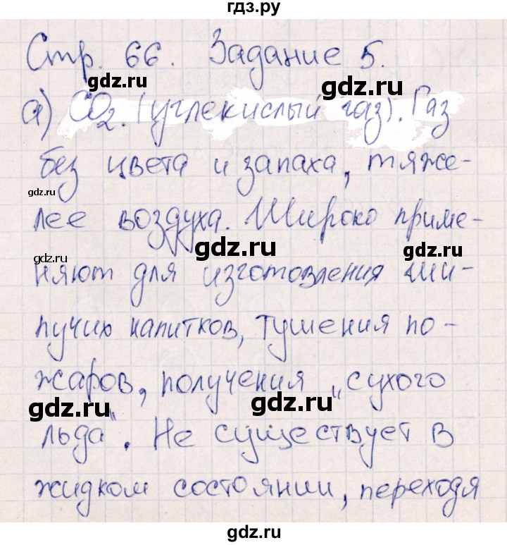 ГДЗ по химии 11 класс Габриелян рабочая тетрадь Базовый уровень страница - 66, Решебник