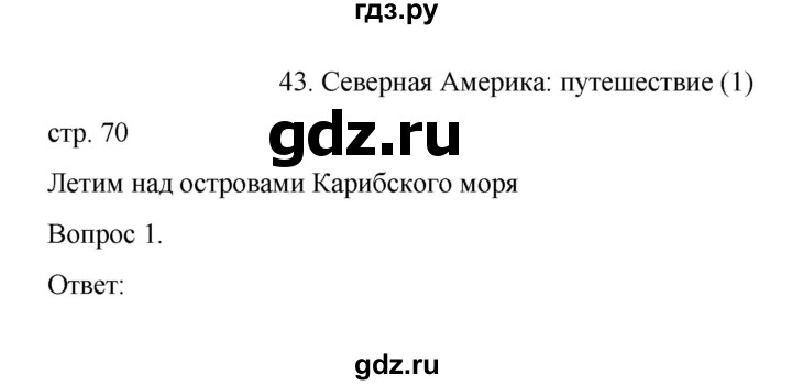 ГДЗ по географии 7 класс НиколинаВ, рабочая тетрадь  страница - 70, Решебник