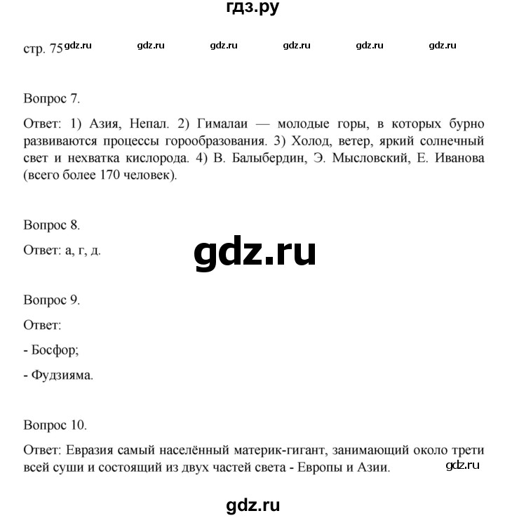 ГДЗ по географии 7 класс НиколинаВ, рабочая тетрадь  страница - 75, Решебник