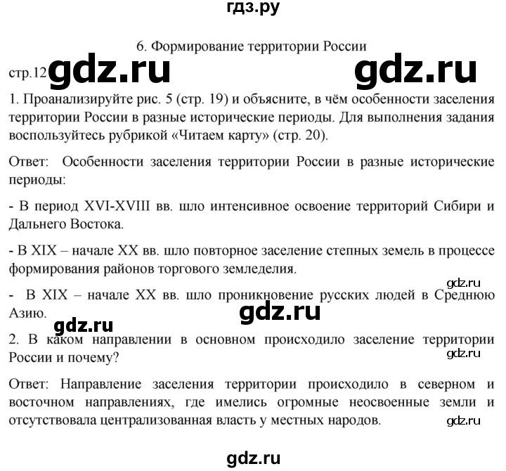 ГДЗ по географии 8 класс Николина рабочая тетрадь (Алексеева)  страница - 12, Решебник