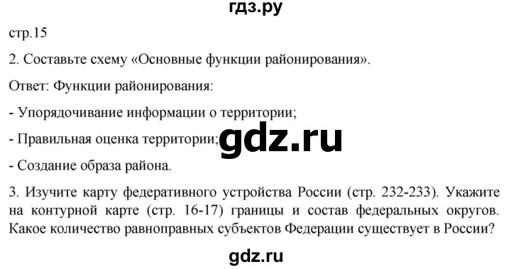 ГДЗ по географии 8 класс Николина рабочая тетрадь  страница - 15, Решебник