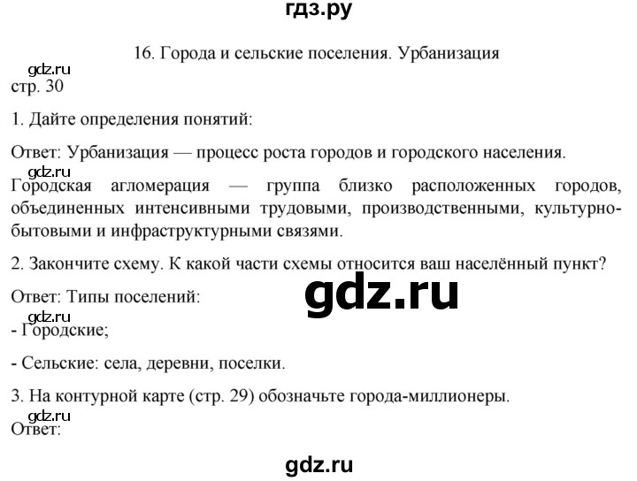 ГДЗ по географии 8 класс Николина рабочая тетрадь  страница - 30, Решебник