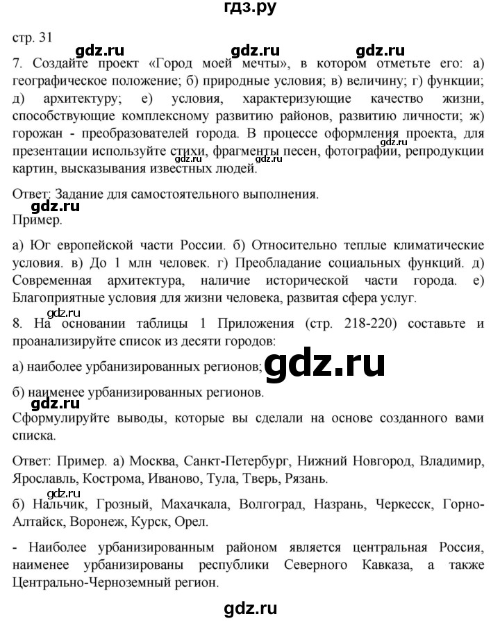 ГДЗ по географии 8 класс Николина рабочая тетрадь (Алексеева)  страница - 31, Решебник