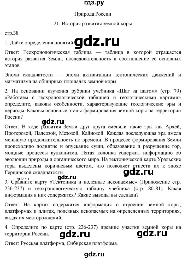 ГДЗ по географии 8 класс Николина рабочая тетрадь (Алексеева)  страница - 38, Решебник