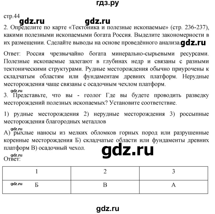 ГДЗ по географии 8 класс Николина рабочая тетрадь  страница - 44, Решебник