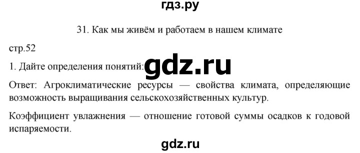 ГДЗ по географии 8 класс Николина рабочая тетрадь (Алексеева)  страница - 52, Решебник