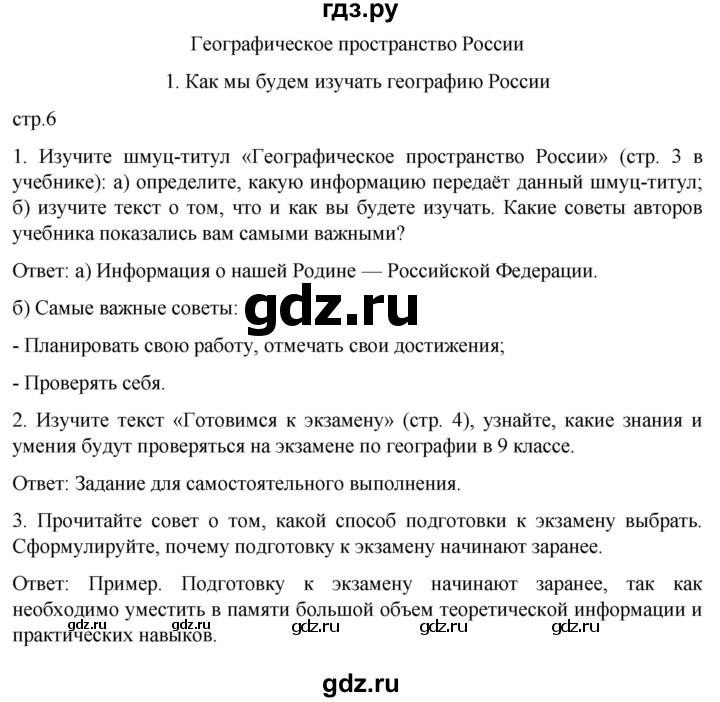 ГДЗ по географии 8 класс Николина рабочая тетрадь  страница - 6, Решебник