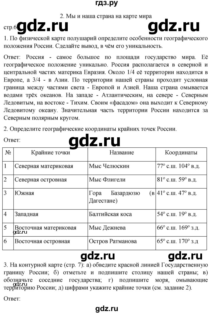 ГДЗ по географии 8 класс Николина рабочая тетрадь (Алексеева)  страница - 6, Решебник