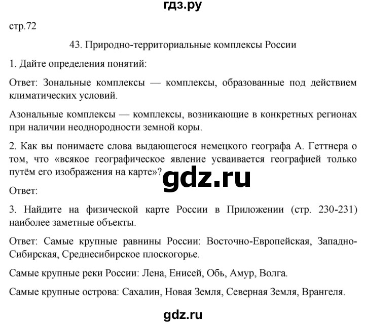 ГДЗ по географии 8 класс Николина рабочая тетрадь (Алексеева)  страница - 72, Решебник