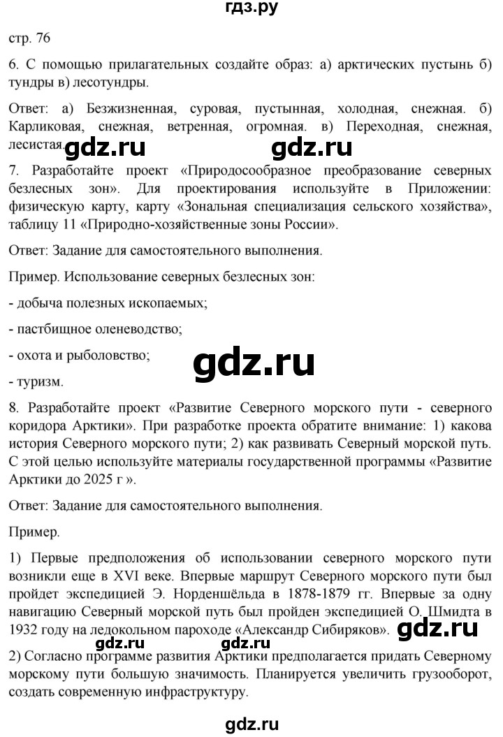 ГДЗ по географии 8 класс Николина рабочая тетрадь  страница - 76, Решебник