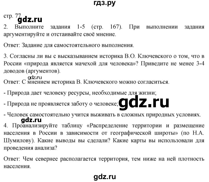 ГДЗ по географии 8 класс Николина рабочая тетрадь (Алексеева)  страница - 77, Решебник