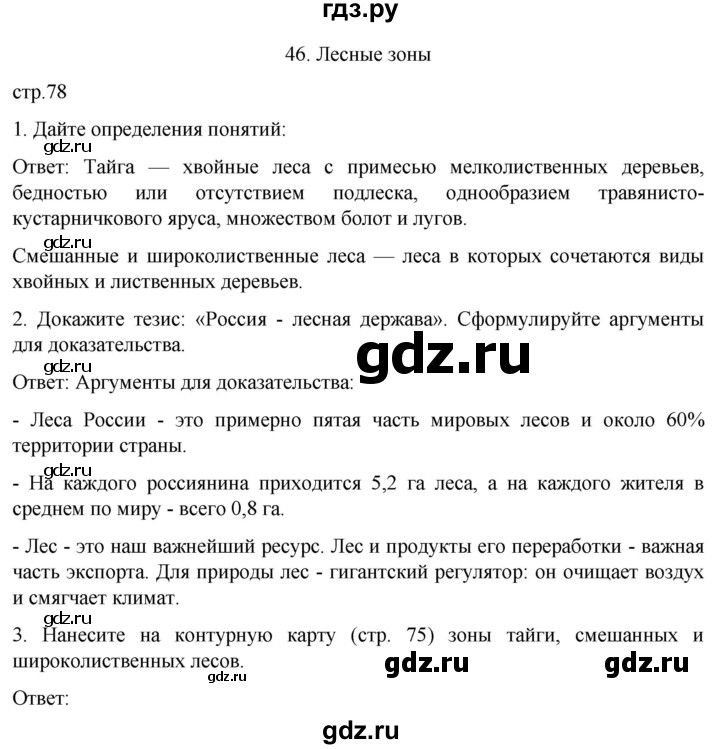 ГДЗ по географии 8 класс Николина рабочая тетрадь  страница - 78, Решебник