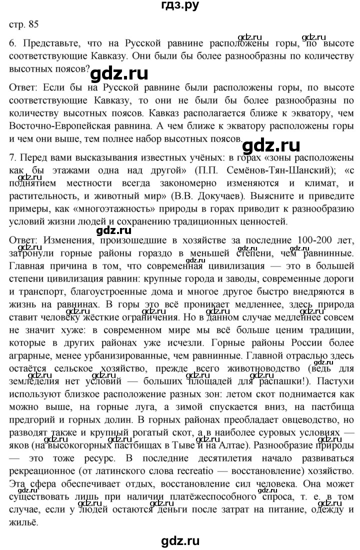 ГДЗ по географии 8 класс Николина рабочая тетрадь  страница - 85, Решебник