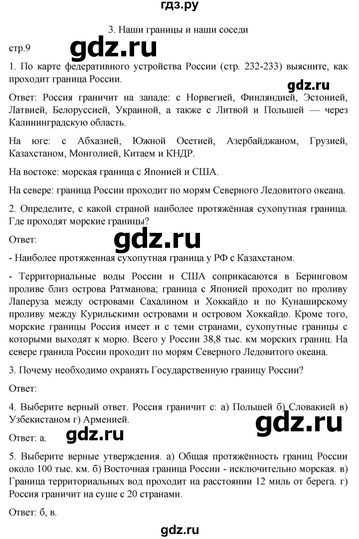 ГДЗ по географии 8 класс Николина рабочая тетрадь (Алексеева)  страница - 9, Решебник