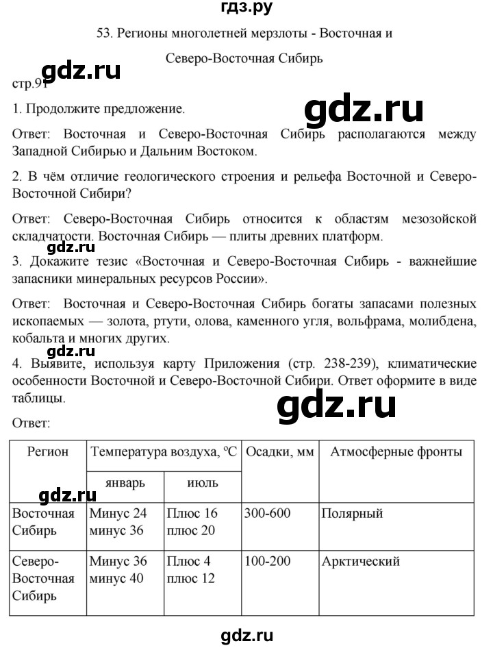 ГДЗ по географии 8 класс Николина рабочая тетрадь (Алексеева)  страница - 91, Решебник