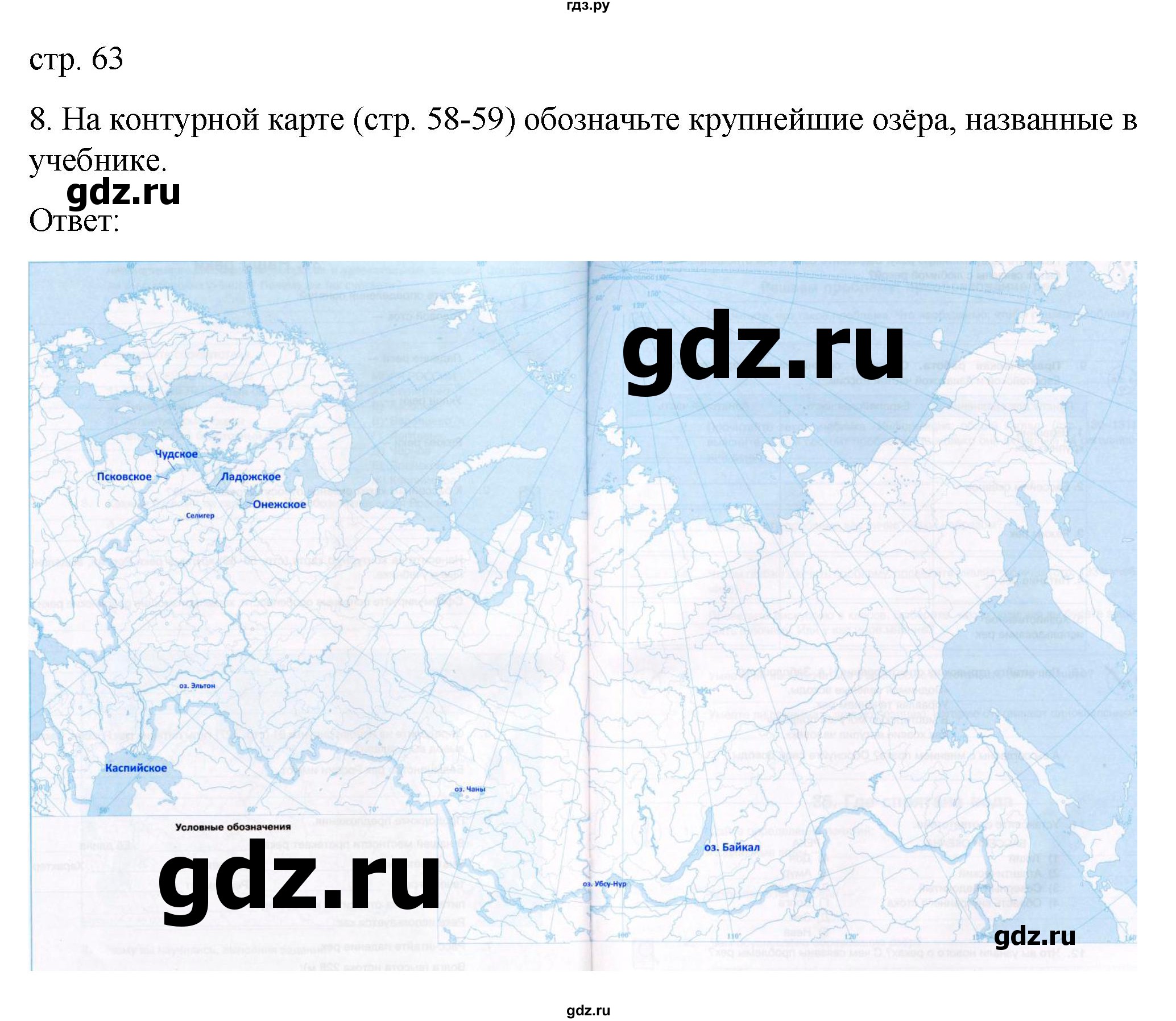 ГДЗ по географии 8 класс Николина рабочая тетрадь (Алексеева)  страница - 63, Решебник