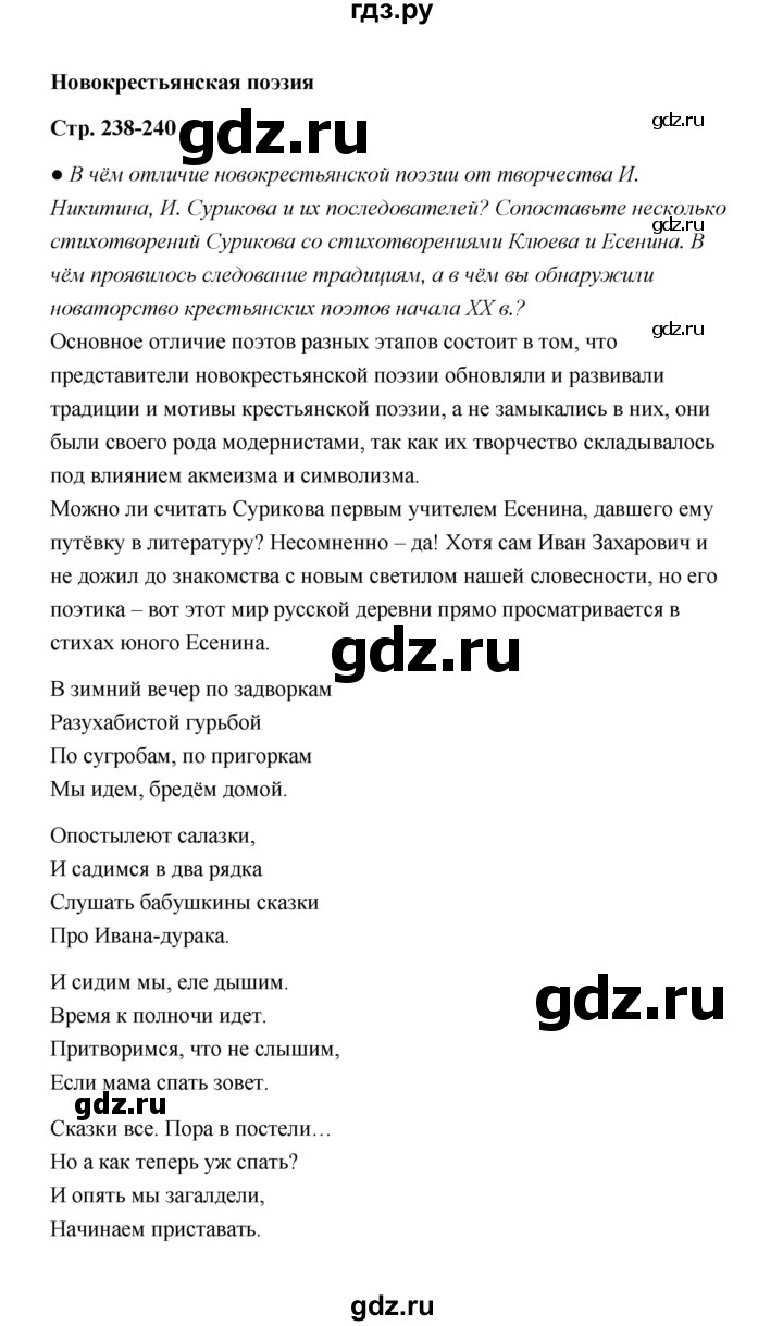 ГДЗ по литературе 11 класс  Михайлов  Базовый уровень часть 1 (страница) - 240, Решебник