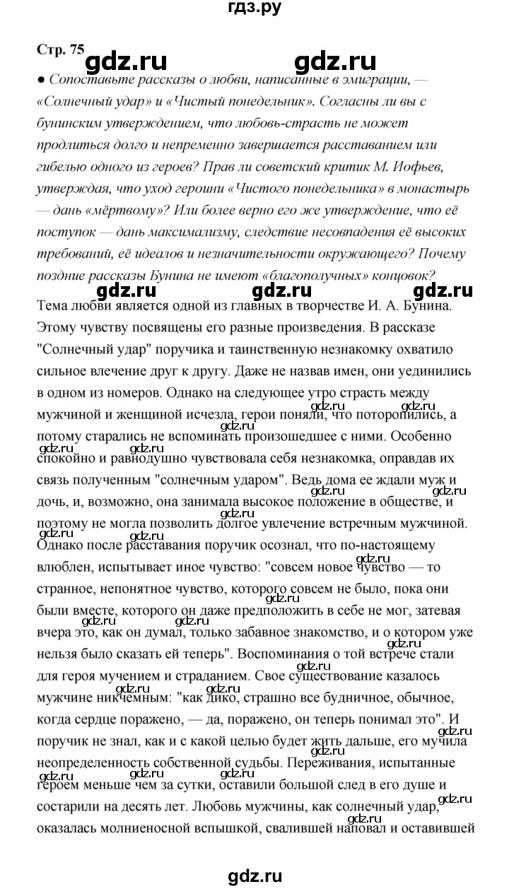 ГДЗ по литературе 11 класс  Михайлов  Базовый уровень часть 1 (страница) - 75, Решебник