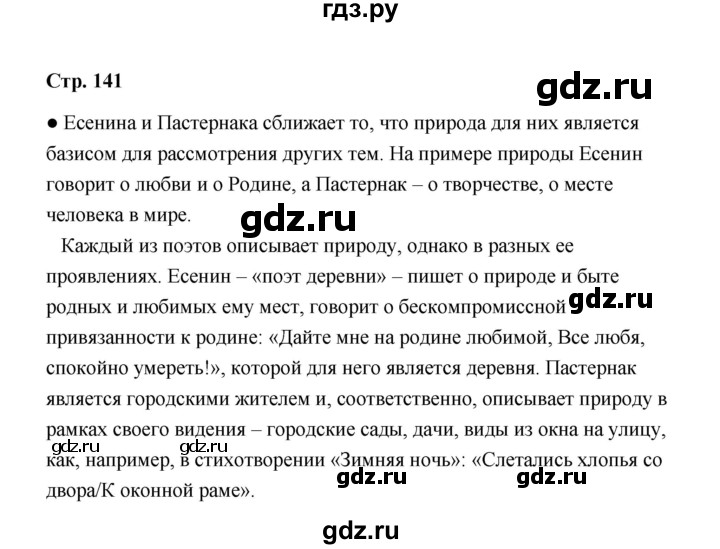 ГДЗ по литературе 11 класс  Михайлов  Базовый уровень часть 2 (страница) - 141, Решебник