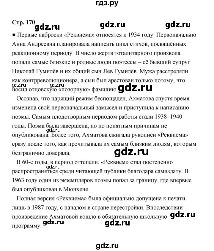ГДЗ по литературе 11 класс  Михайлов  Базовый уровень часть 2 (страница) - 170, Решебник