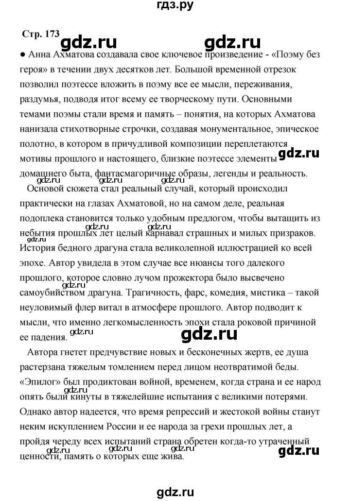 ГДЗ по литературе 11 класс  Михайлов  Базовый уровень часть 2 (страница) - 173, Решебник