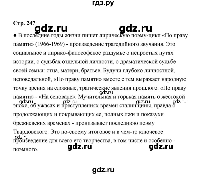 ГДЗ по литературе 11 класс  Михайлов  Базовый уровень часть 2 (страница) - 247, Решебник