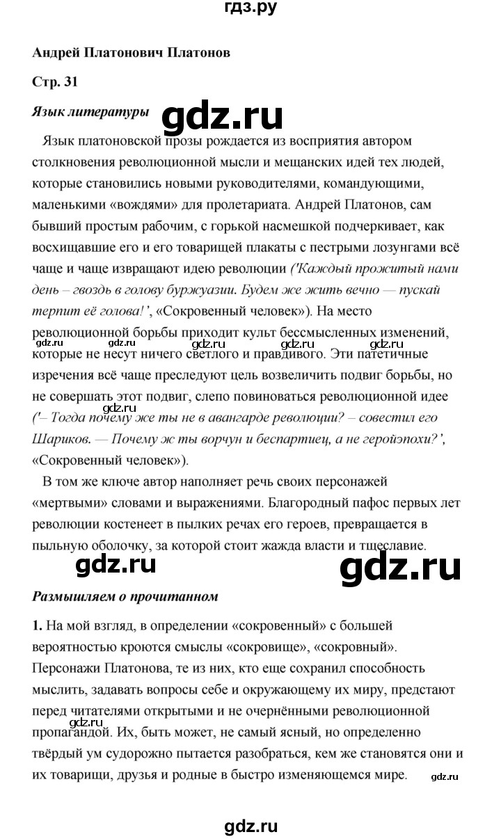 ГДЗ по литературе 11 класс  Михайлов  Базовый уровень часть 2 (страница) - 31, Решебник