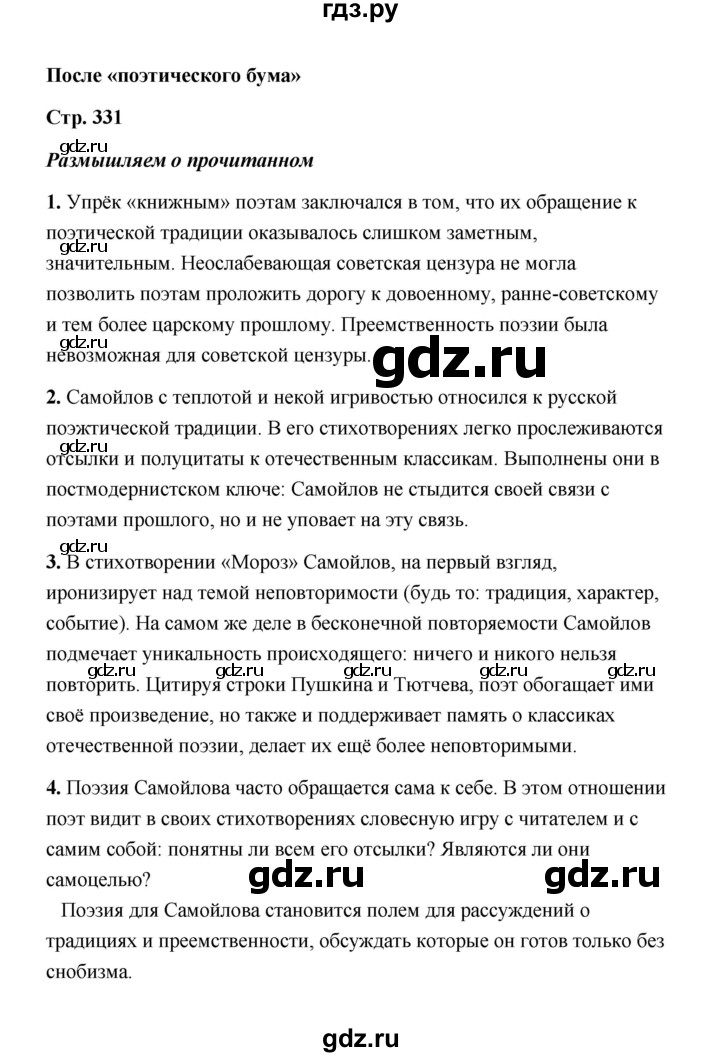 ГДЗ по литературе 11 класс  Михайлов  Базовый уровень часть 2 (страница) - 331, Решебник