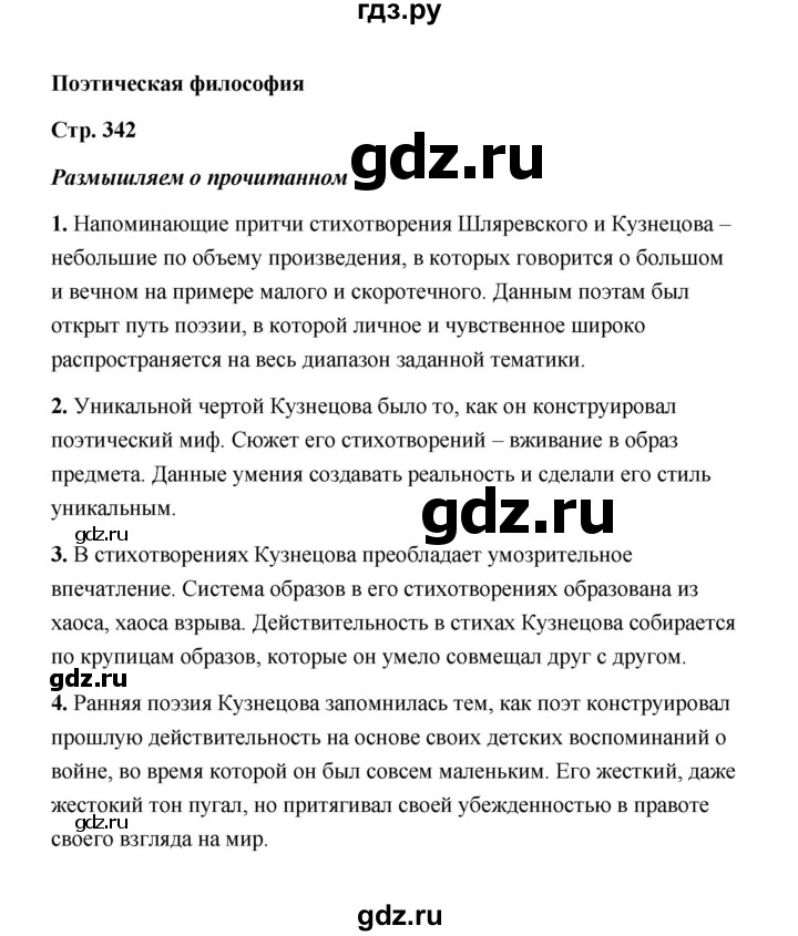 ГДЗ по литературе 11 класс  Михайлов  Базовый уровень часть 2 (страница) - 342, Решебник