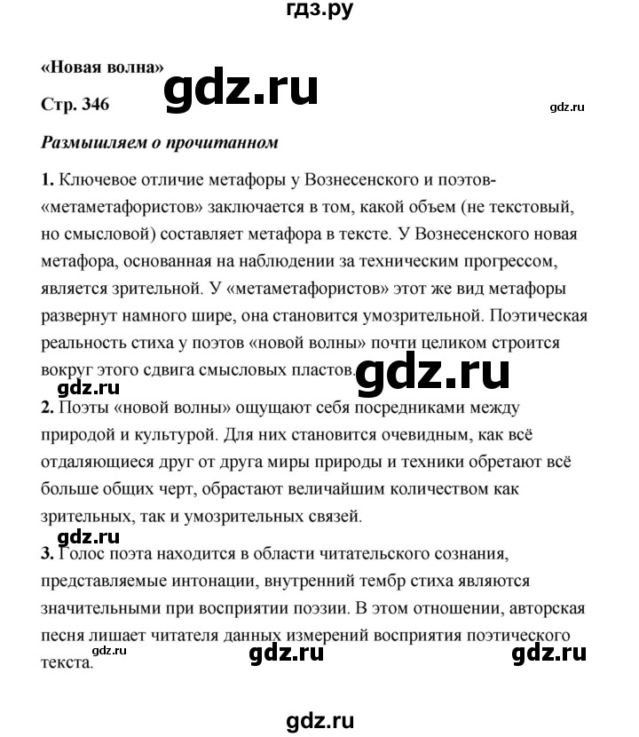 ГДЗ по литературе 11 класс  Михайлов  Базовый уровень часть 2 (страница) - 346, Решебник