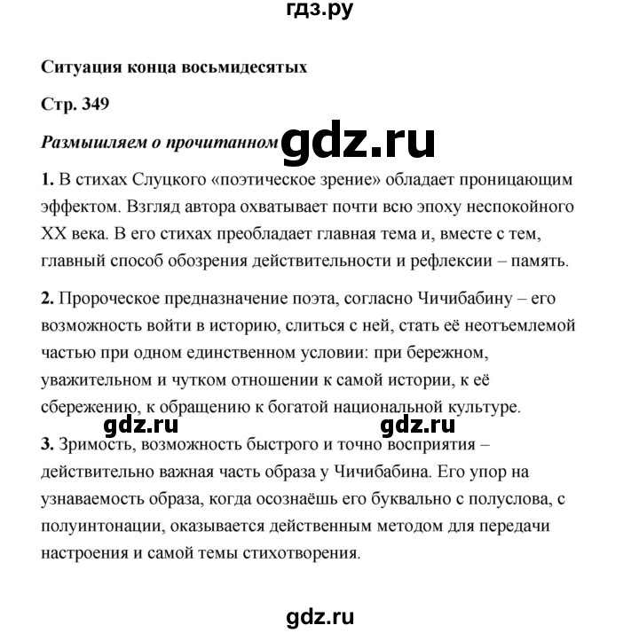 ГДЗ по литературе 11 класс  Михайлов  Базовый уровень часть 2 (страница) - 349, Решебник