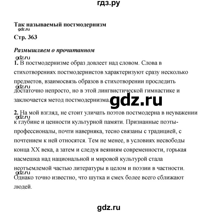 ГДЗ по литературе 11 класс  Михайлов  Базовый уровень часть 2 (страница) - 363, Решебник
