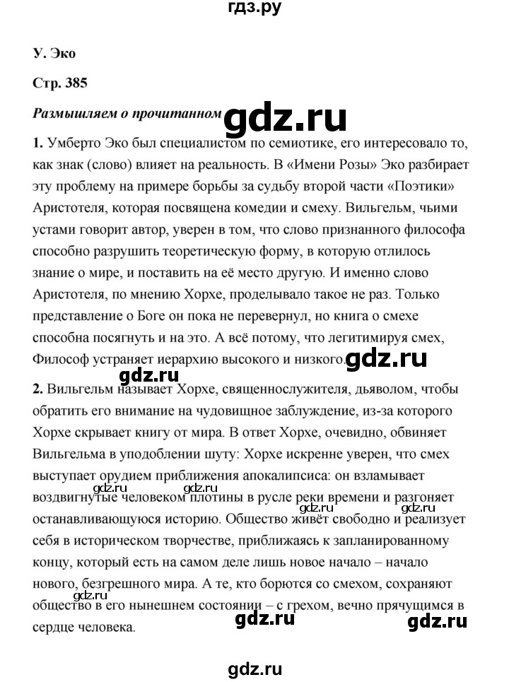 ГДЗ по литературе 11 класс  Михайлов  Базовый уровень часть 2 (страница) - 385, Решебник