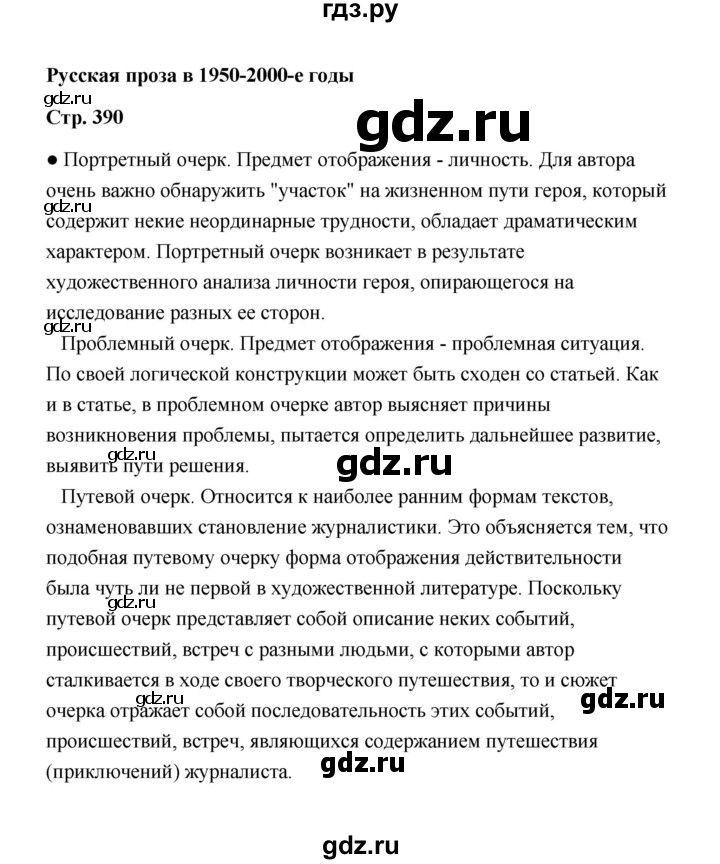 ГДЗ по литературе 11 класс  Михайлов  Базовый уровень часть 2 (страница) - 390, Решебник
