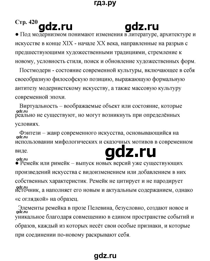 ГДЗ по литературе 11 класс  Михайлов  Базовый уровень часть 2 (страница) - 420, Решебник