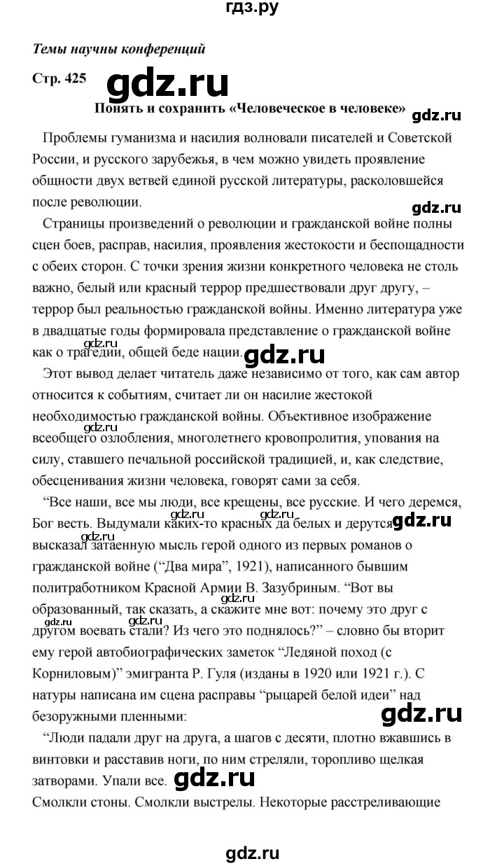 ГДЗ по литературе 11 класс  Михайлов  Базовый уровень часть 2 (страница) - 425, Решебник