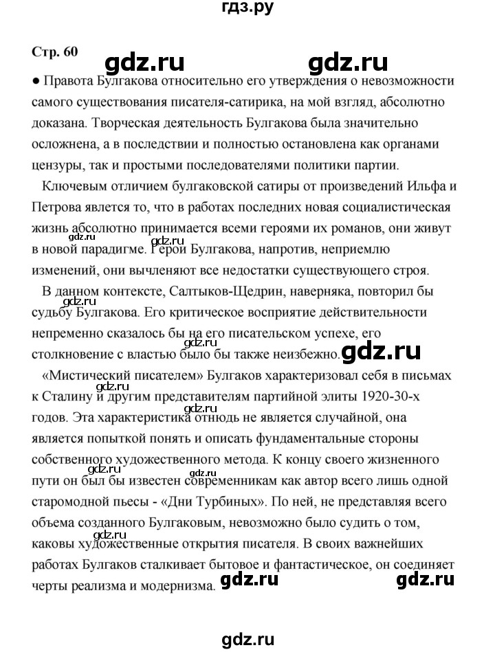 ГДЗ по литературе 11 класс  Михайлов  Базовый уровень часть 2 (страница) - 60, Решебник