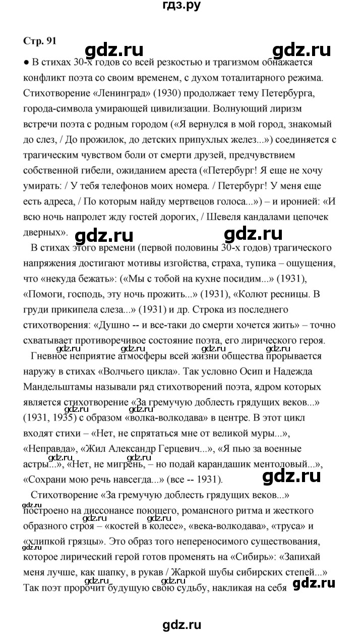 ГДЗ по литературе 11 класс  Михайлов  Базовый уровень часть 2 (страница) - 91, Решебник