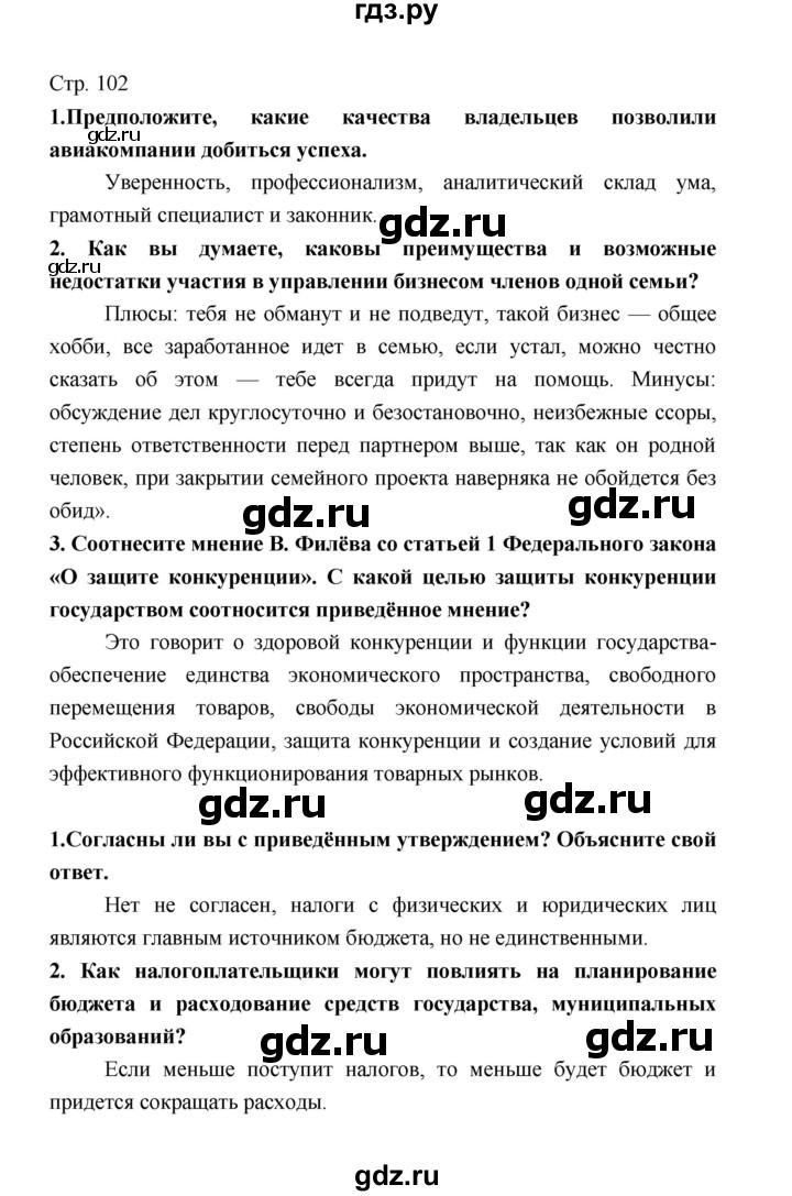 ГДЗ по обществознанию 8 класс  Котова   страница - 102, Решебник