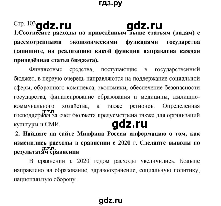 ГДЗ по обществознанию 8 класс  Котова   страница - 103, Решебник