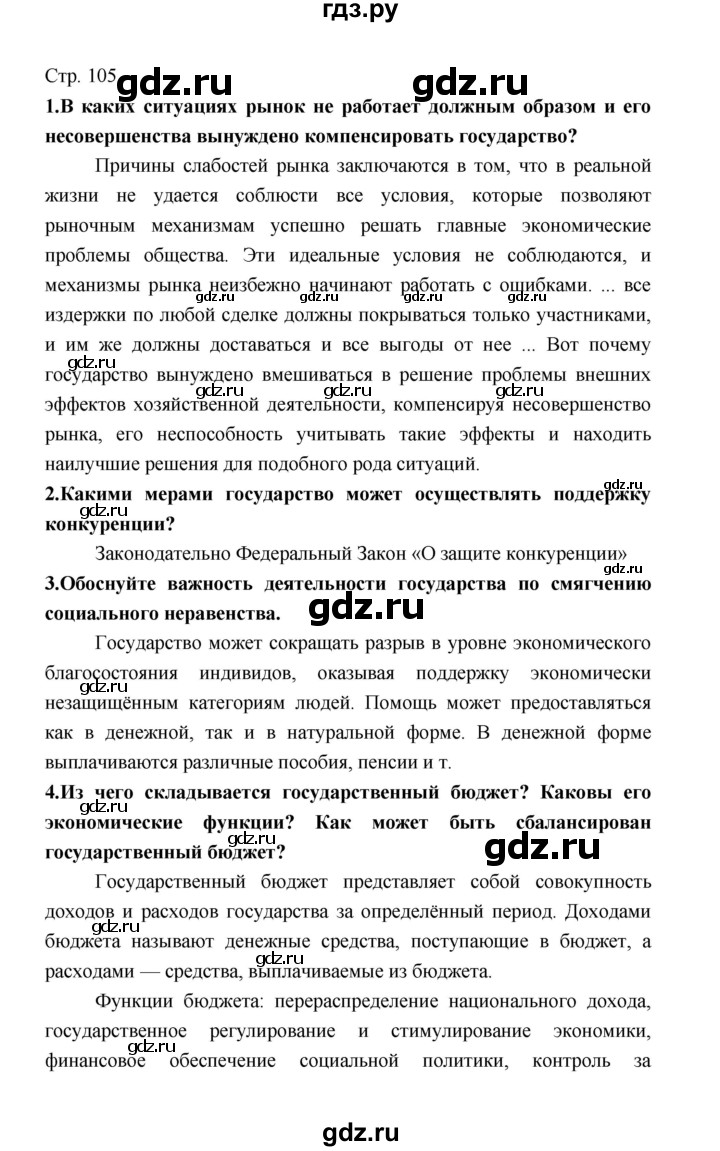 ГДЗ по обществознанию 8 класс  Котова   страница - 105, Решебник