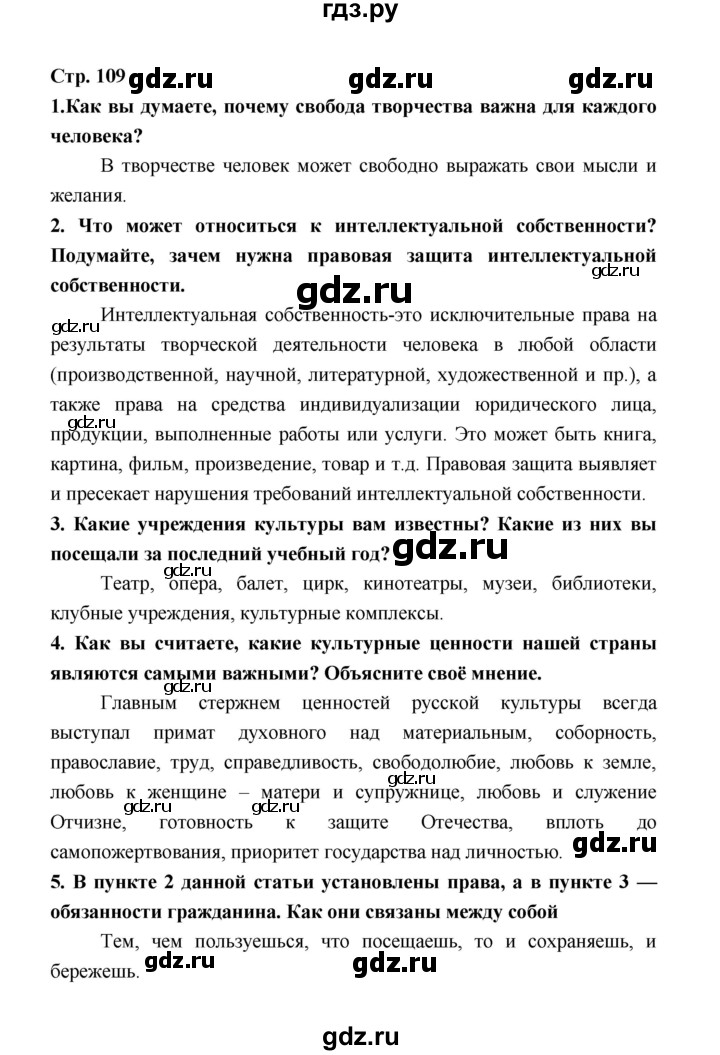 ГДЗ по обществознанию 8 класс  Котова   страница - 109, Решебник