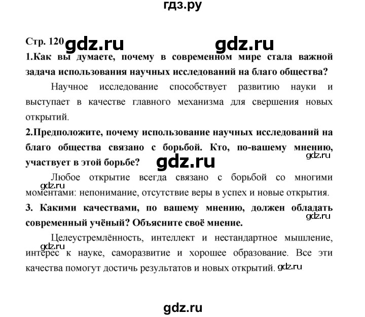 ГДЗ по обществознанию 8 класс  Котова   страница - 120, Решебник